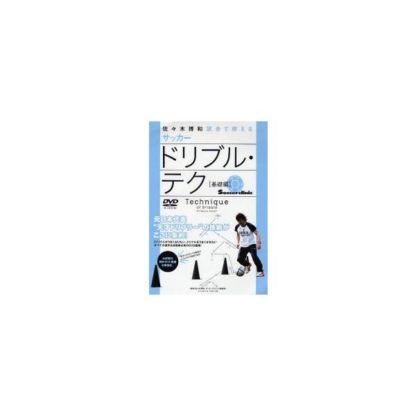 DVD サッカー ドリブル・テク 基礎編