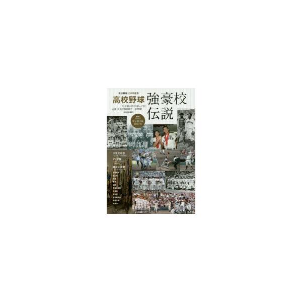 高校野球強豪校伝説 高校野球100年記念 甲子園の歴史を彩ってきた古豪、新鋭が勝利順で一挙登場! 2015最新版