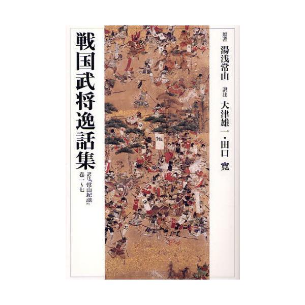 戦国武将逸話集 訳注『常山紀談』巻一〜七