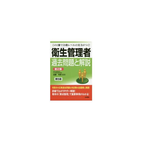 衛生管理者過去問題と解説第2種 この1冊で合格レベルの実力がつく!