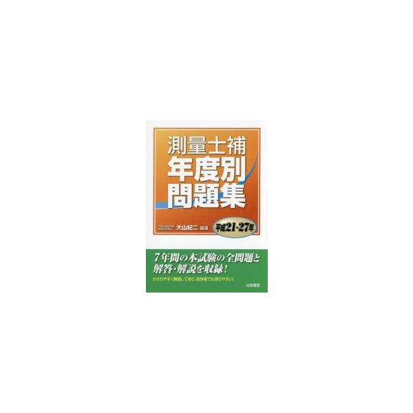 測量士補年度別問題集 平成21〜27年