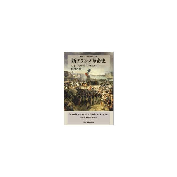 新フランス革命史