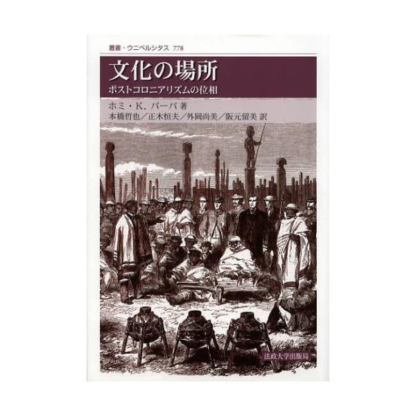 【送料無料】[本/雑誌]/文化の場所 ポストコロニアリズムの位相 新装版 / 原タイトル:THE LOCATION OF CULTURE (叢書・ウニベルシタス)