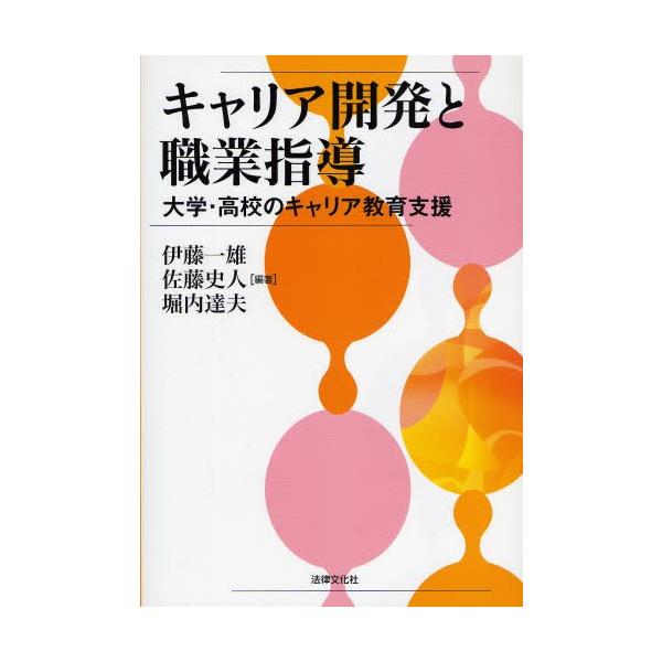 キャリア開発と職業指導 大学・高校のキャリア教育支援