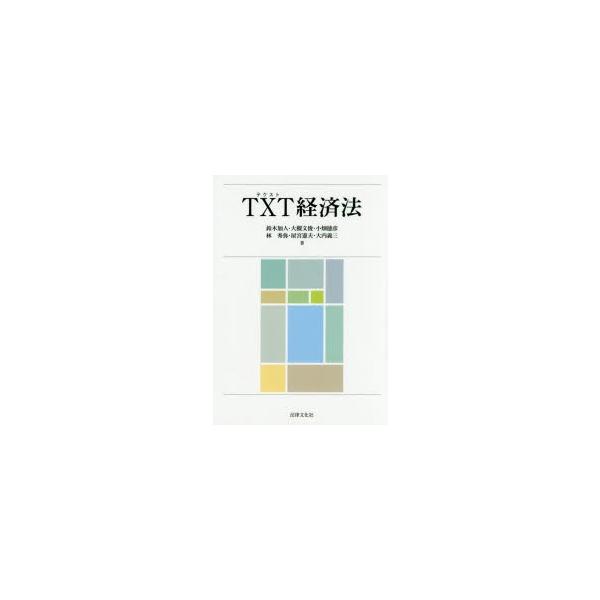 TXT（テクスト）経済法