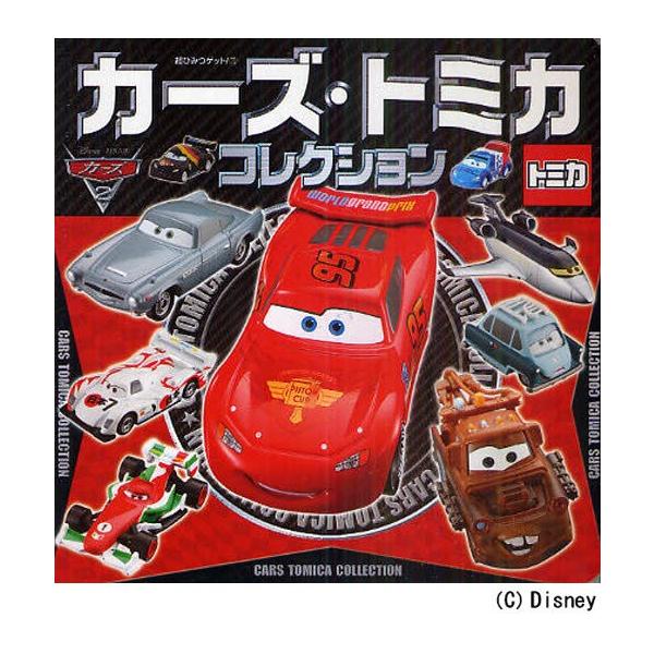 カーズ・トミカコレクション : ぐるぐる王国2号館 ヤフー店 - 通販