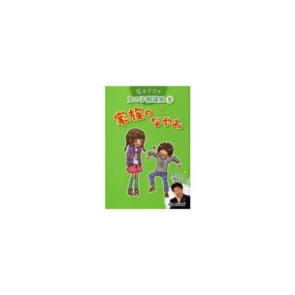 新品 本 尾木ママの女の子相談室 5巻セット 尾木直樹 監修 Tamoionet Com Br