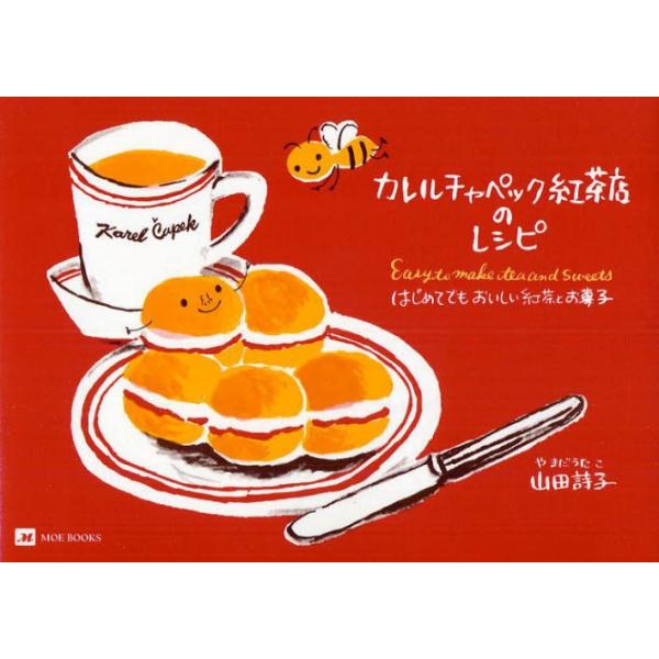 カレルチャペック紅茶店 本 雑誌の人気商品 通販 価格比較 価格 Com