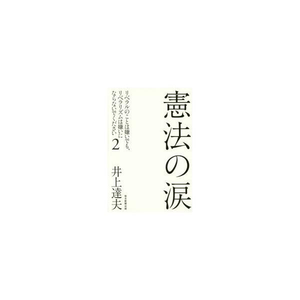 憲法の涙 リベラルのことは嫌いでも リベラリズムは嫌いにならないでください 2 ぐるぐる王国2号館 ヤフー店 通販 Yahoo ショッピング
