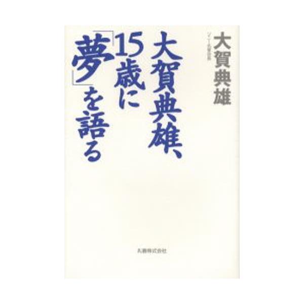 大賀典雄、15歳に「夢」を語る