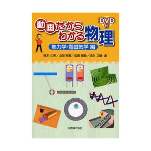 動画だからわかる物理 熱力学・電磁気学編