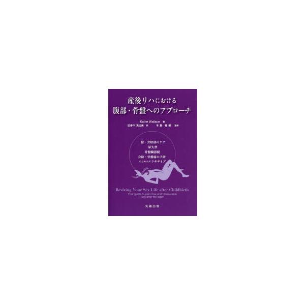 産後リハにおける腹部・骨盤へのアプローチ 腟・会陰部のケア，尿失禁，骨盤臓器脱，会陰・骨盤痛の予防のためのエクササイズ