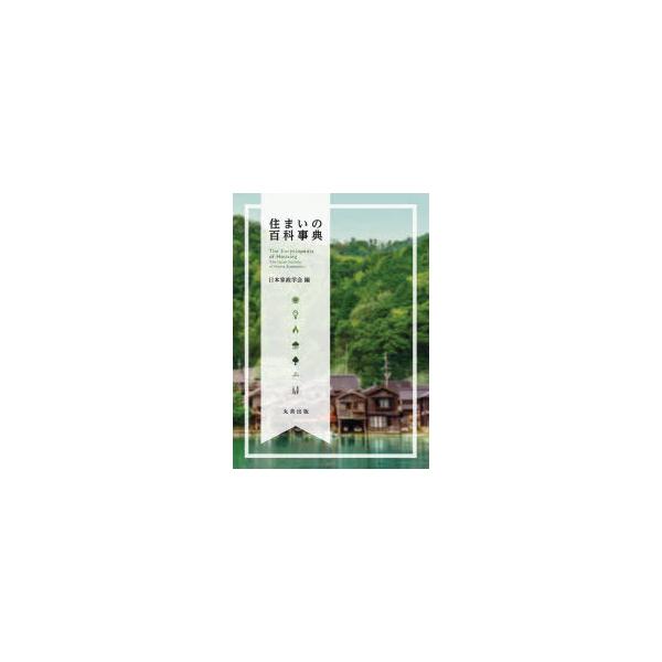 【送料無料】[本/雑誌]/住まいの百科事典/日本家政学会/編