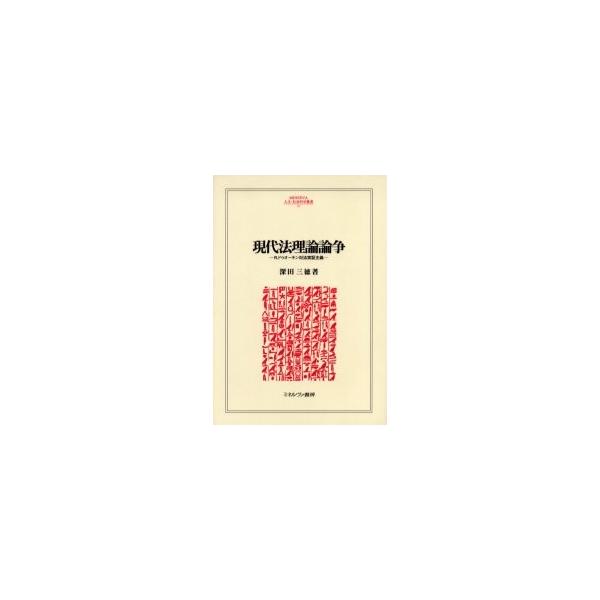 現代法理論論争 R.ドゥオーキン対法実証主義 : ぐるぐる王国2号館