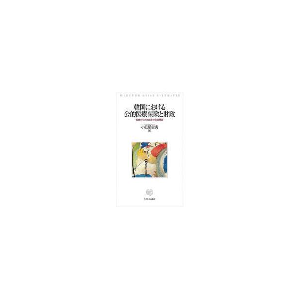 韓国における公的医療保険と財政 医療の公共性と社会保障財源