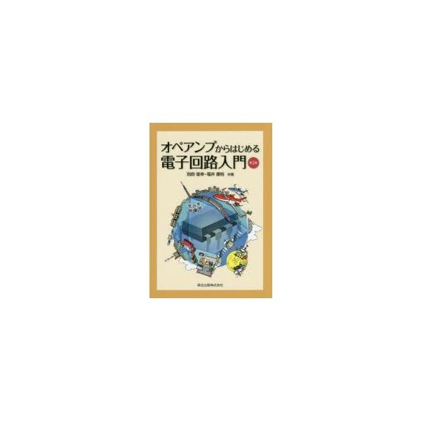 【送料無料】[本/雑誌]/オペアンプからはじめる電子回路入門/別府俊幸/共著 福井康裕/共著