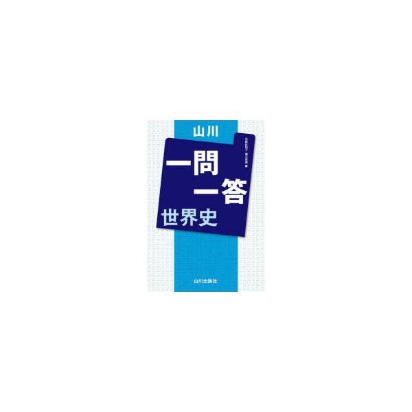山川一問一答世界史 | JChereヤフーショッピング購入代行