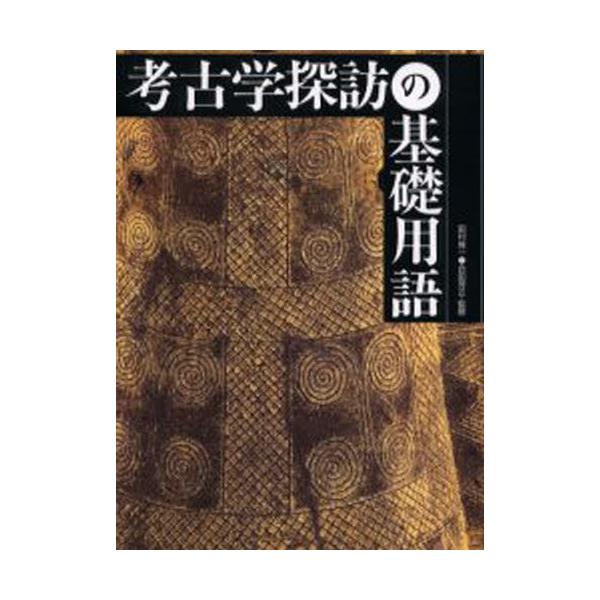 考古学探訪の基礎用語