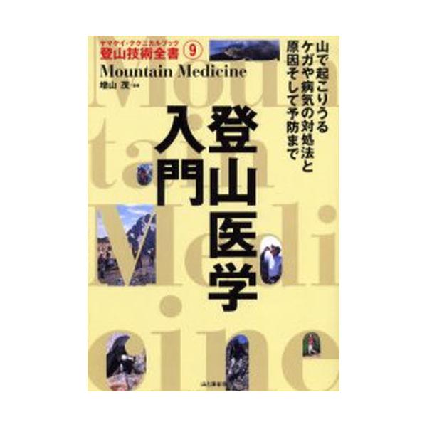 登山医学入門 (ヤマケイ・テクニカルブック 登山技術全書)