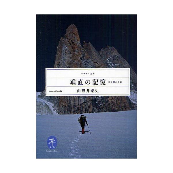 垂直の記憶 岩と雪の7章
