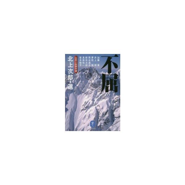 不屈 山岳小説傑作選