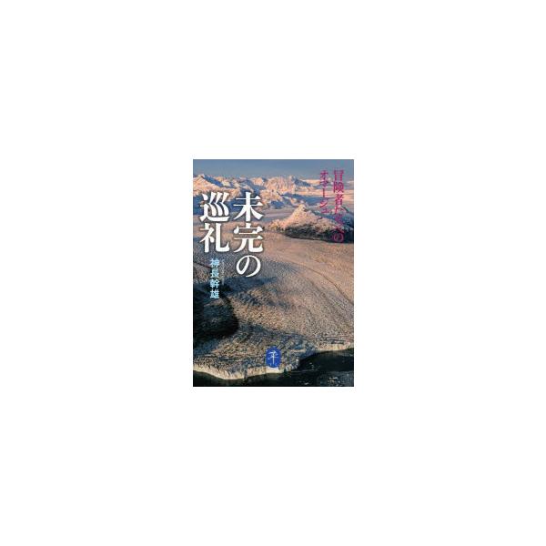 未完の巡礼 冒険者たちへのオマージュ
