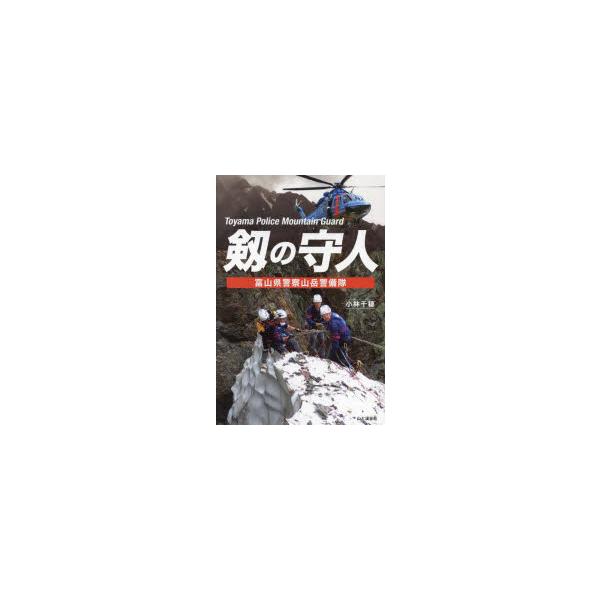 剱の守人 富山県警察山岳警備隊