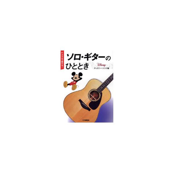 [本/雑誌]/ソロ・ギターのひととき ディズニー・ソング編/ヤマハミュージックメディア