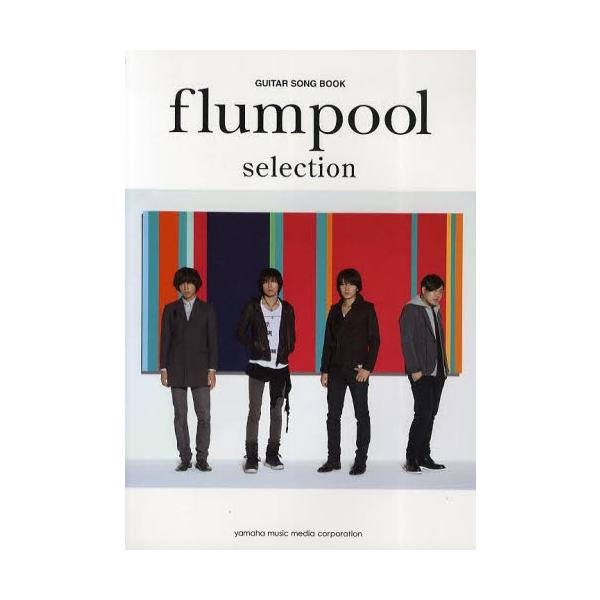 G弾き語り flumpool selection/ヤマハミュージックメディア