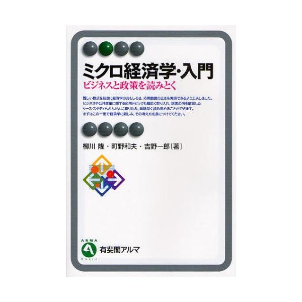 ミクロ経済学・入門 ビジネスと政策を読みとく