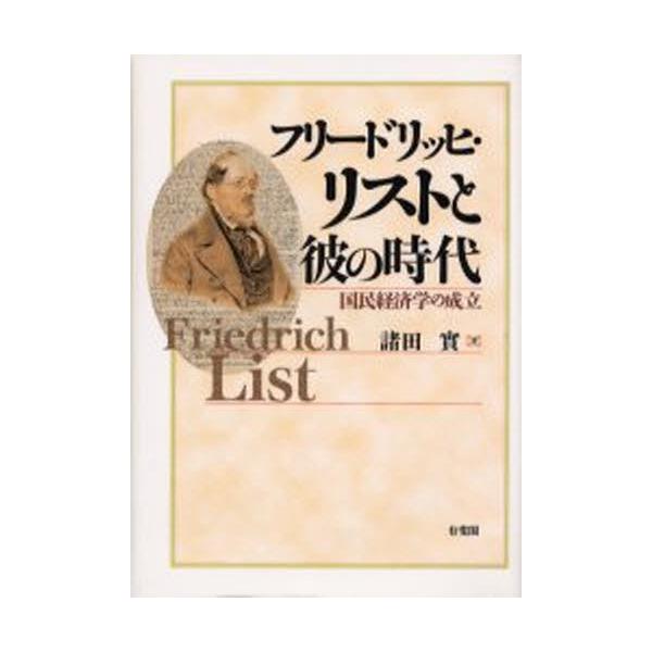 フリードリッヒ・リストと彼の時代 国民経済学の成立