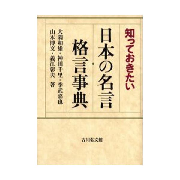知っておきたい日本の名言・格言事典 : ぐるぐる王国2号館 ヤフー店