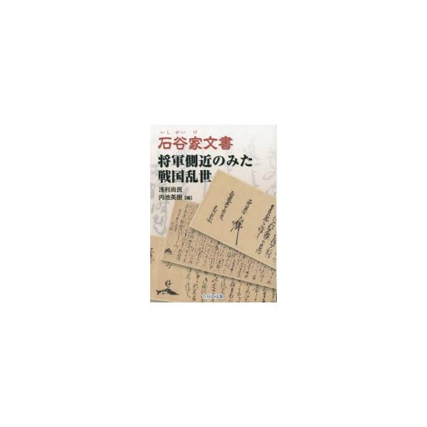 石谷家文書 将軍側近のみた戦国乱世/浅利尚民/内池英樹