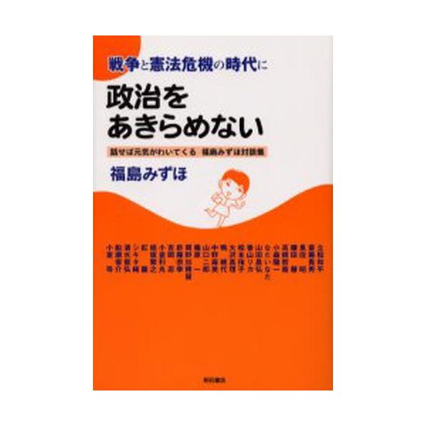 戦争と憲法危機の時代に政治をあきらめない 話せば元気がわいてくる福島みずほ対談集