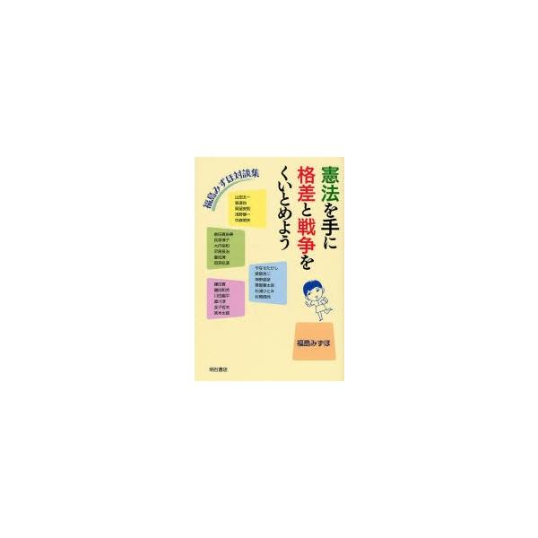 憲法を手に格差と戦争をくいとめよう 福島みずほ対談集
