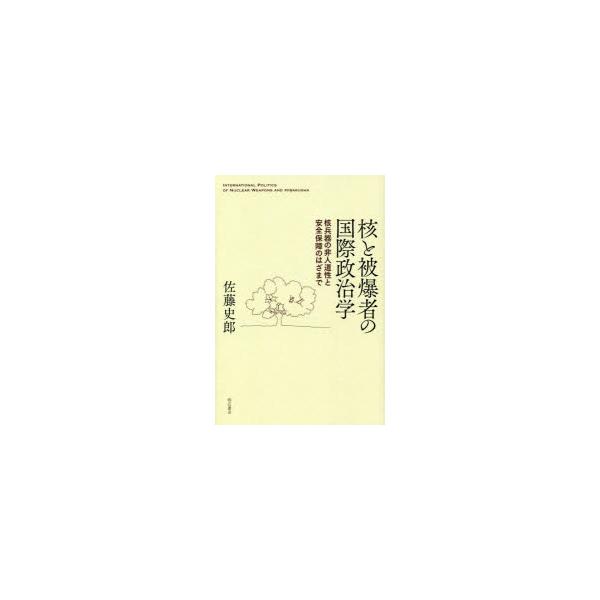 核と被爆者の国際政治学 核兵器の非人道性と安全保障のはざまで