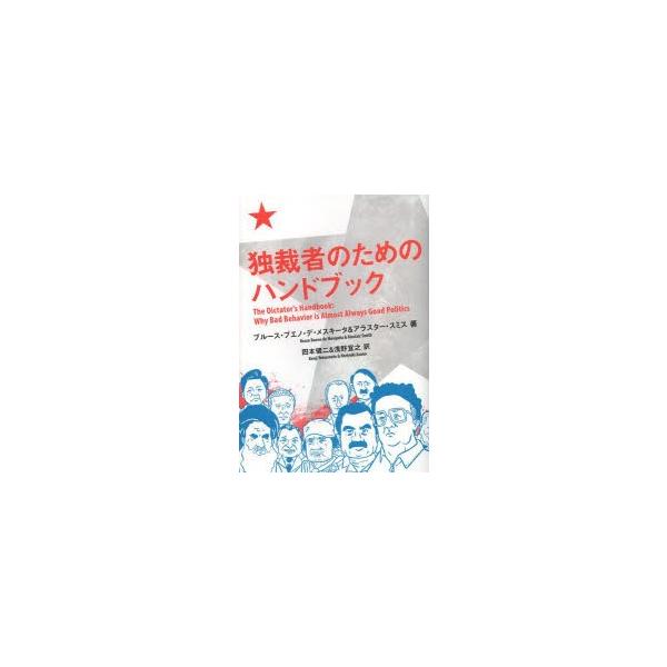 独裁者のためのハンドブック