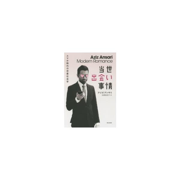当世出会い事情 スマホ時代の恋愛社会学