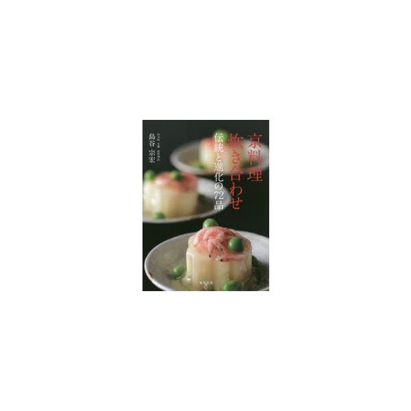 京料理炊き合わせ 伝統と進化の72品