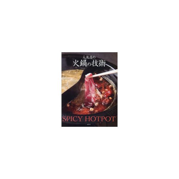 【送料無料】[本/雑誌]/人気店の火鍋の技術 SPICY HOTPOT/旭屋出版編集部/編
