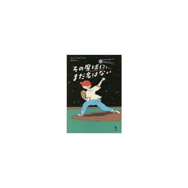 その魔球に、まだ名はない