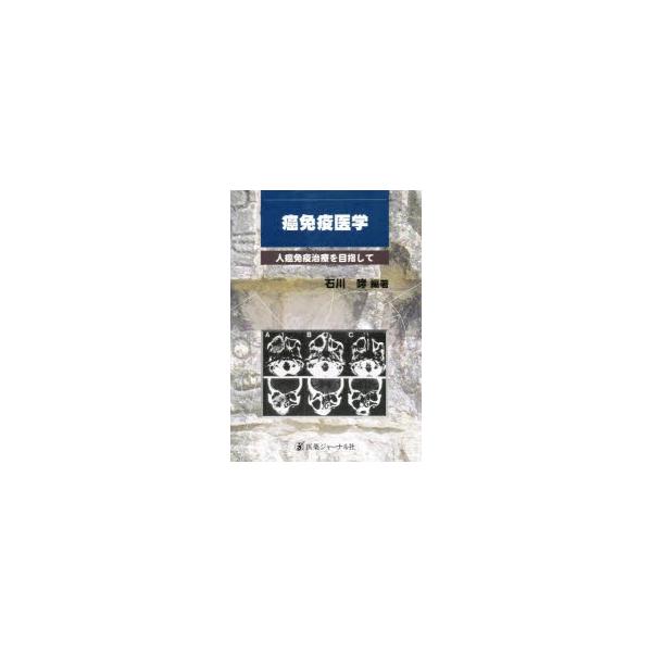 癌免疫医学 人癌免疫治療を目指して