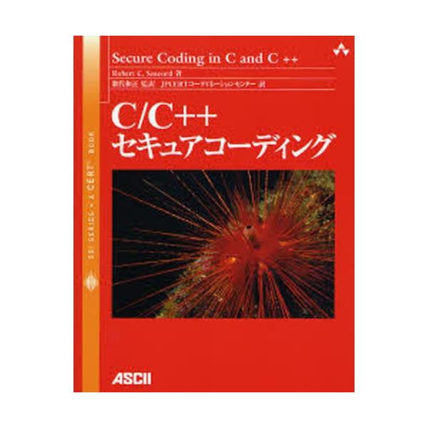 C／C＋＋セキュアコーディング