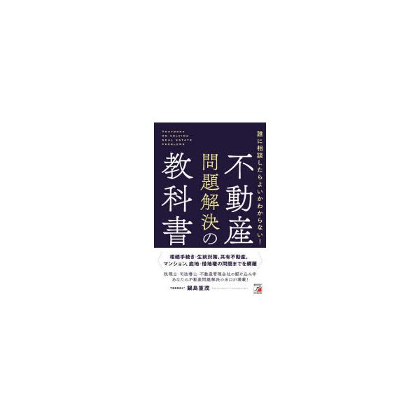 誰に相談したらよいかわからない!不動産問題解決の教科書