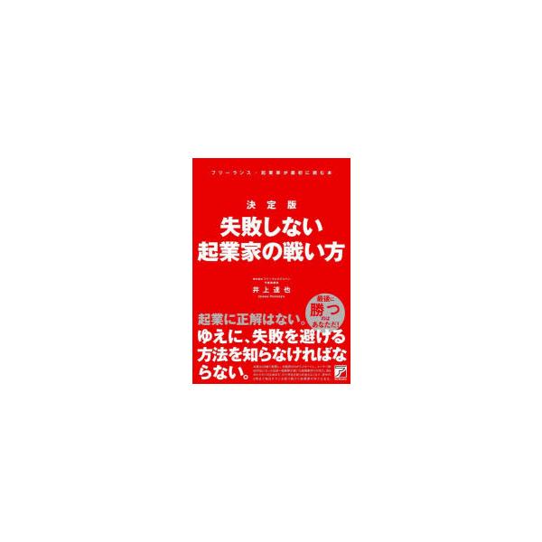 決定版失敗しない起業家の戦い方