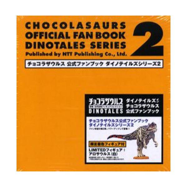 チョコラザウルス公式ファンブックダイノテイルズシリーズ 2