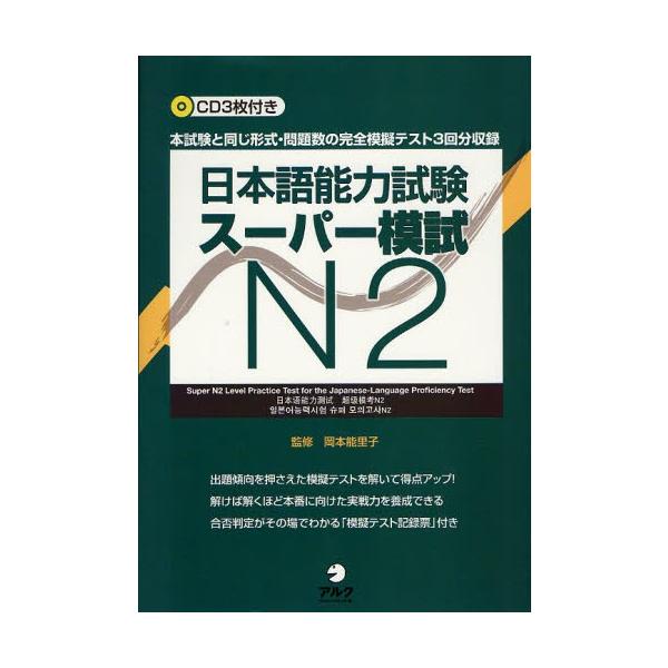 日本語能力試験スーパー模試N2 本試験と同じ形式・問題数の完全模擬テスト3回分収録/岡本能里子/石塚京子/上田安希子