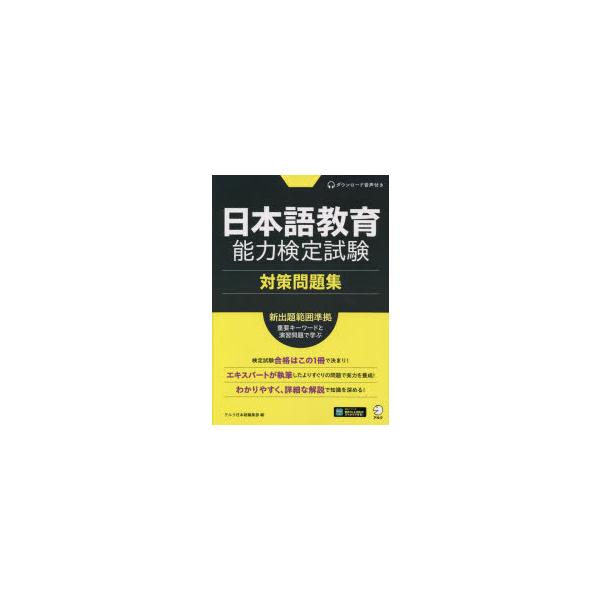 日本語教育能力検定試験対策問題集 : ぐるぐる王国2号館 ヤフー