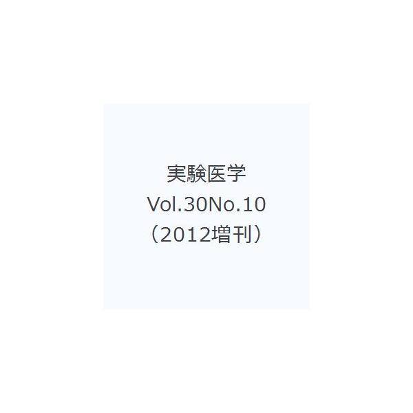実験医学 Vol.30No.10（2012増刊）