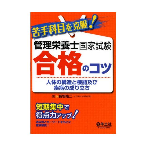 【送料無料】[本/雑誌]/苦手科目を克服!管理栄養士国家試験合格のコツ 人体の構造と機能及び疾病の成り立ち (